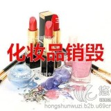 北京过期的化妆品销毁