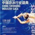 CSE上海泳池展