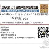 2020年广州烘焙展