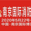 2020南京消防展