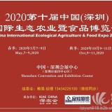2020深圳农业食品
