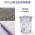 PVC点塑布增塑剂