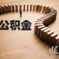 個(gè)人社保公積金代辦