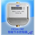FRT681YMT水控机