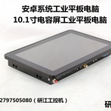 10寸安卓工业平板电脑