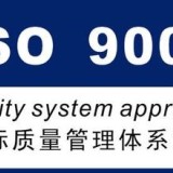 呼和浩特做ISO9000质量认证
