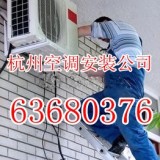杭州拱北空调安装公司