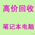 深圳回收旧电脑|深圳旧电脑回收|深圳电脑回收