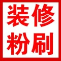 上海虹口區(qū)專(zhuān)業(yè)刷墻漆專(zhuān)業(yè)刷立邦漆