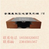 地面建筑铝合金金属盖板变形缝FM