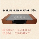 地面承重型金属盖板变形缝FDM