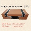 抗震型地坪变形缝铝合金SFFS
