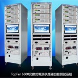 6600电源自动测试系统