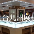 煙臺展柜