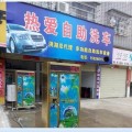 深圳热爱自助洗车机