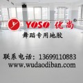 北京舞蹈地胶，供应最好的舞蹈地胶