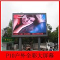 P10戶外全彩LED顯示屏