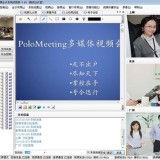 PoloMeeting视频会议