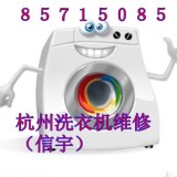 杭州海尔洗衣机特约维修公司
