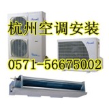 杭州小和山空调安装公司电话