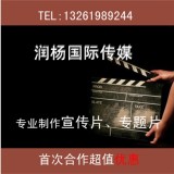 北京电视广告制作 北京宣传片制作