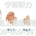 上海隐形深耳道式助听器
