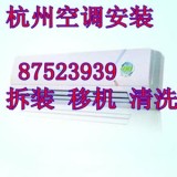 杭州半山空调移机公司电话