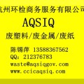 申請進口廢塑料AQSIQ