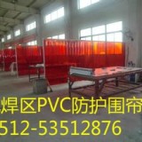 PVC焊接区保护帘
