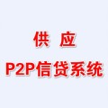 智想p2p信貸系統(tǒng)