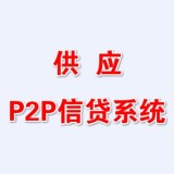 智想p2p信贷系统