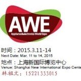 2015年中国家电博览会-awe