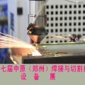 第十七届中原（郑州）焊接与切割技