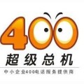 東莞石龍400電話辦理