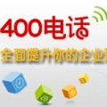 穎暢網(wǎng)絡(luò)免費(fèi)辦理400電話