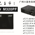 宏基M320PF宽屏3D投影机宏