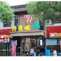 西橫河旗艦店,外婆燒中式快餐的升