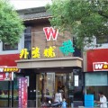 外婆烧餐饮连锁店