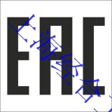 海关联盟认证，EAC标志