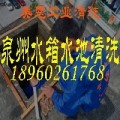 泉州工廠水池清洗/泉州事業(yè)單位水池清洗/泉州學(xué)校水池清洗