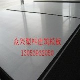 商丘塑料建筑模板批发 天津塑钢建筑模板价格给力