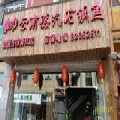 恭贺鱼吉祥云南蒸汽石锅鱼加盟公司山西长治店即将开业