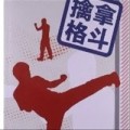 北京擒拿格斗俱樂部
