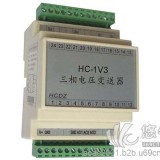 HC-1V3  三相交流电压变送