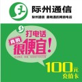 際州通信網(wǎng)絡(luò)電話—100元充值卡