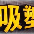 重慶廣告字加工