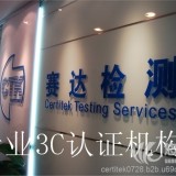 广州赛达检测3C认证