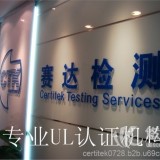 广州赛达检测UL认证