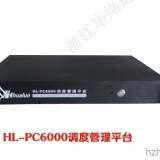 PC6000调度管理平台