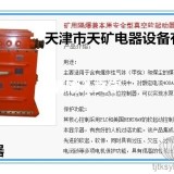 天津市天矿电器设备有限公司